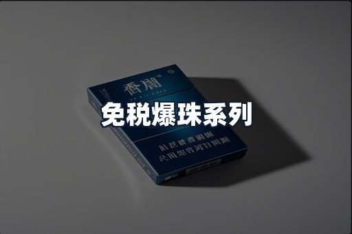免税爆珠系列