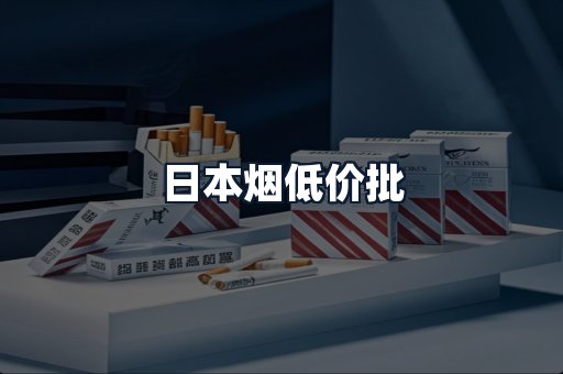 日本烟低价批