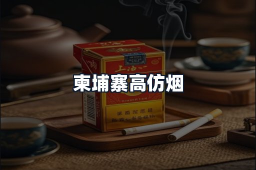 柬埔寨高仿烟