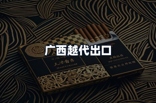 广西越代出口